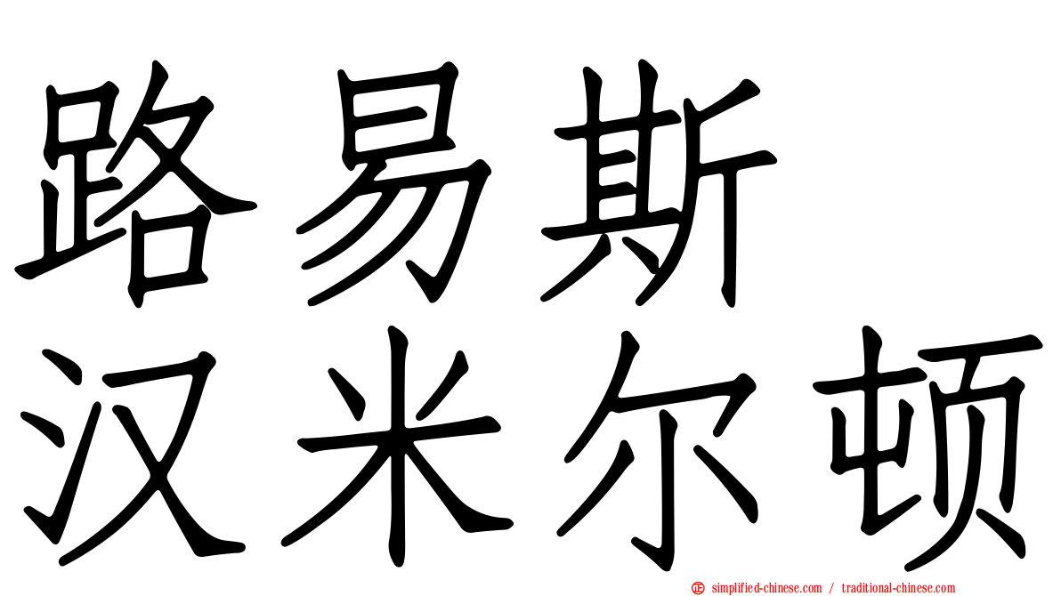 路易斯　汉米尔顿